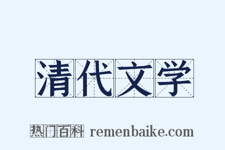 清代文学是什么意思的图片